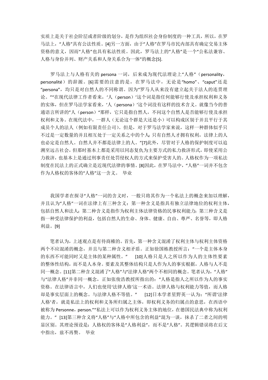 “法人人格权”之否认——兼评我国《民法》草案关于“法人人格权23600字_第2页