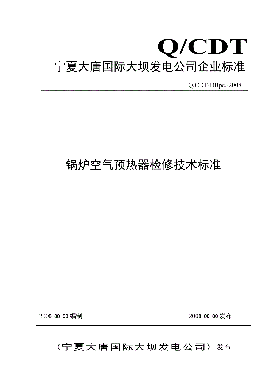 空气预热器检修技术标准_第1页