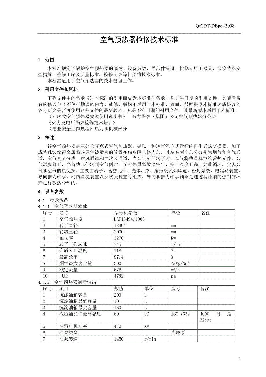 空气预热器检修技术标准_第4页