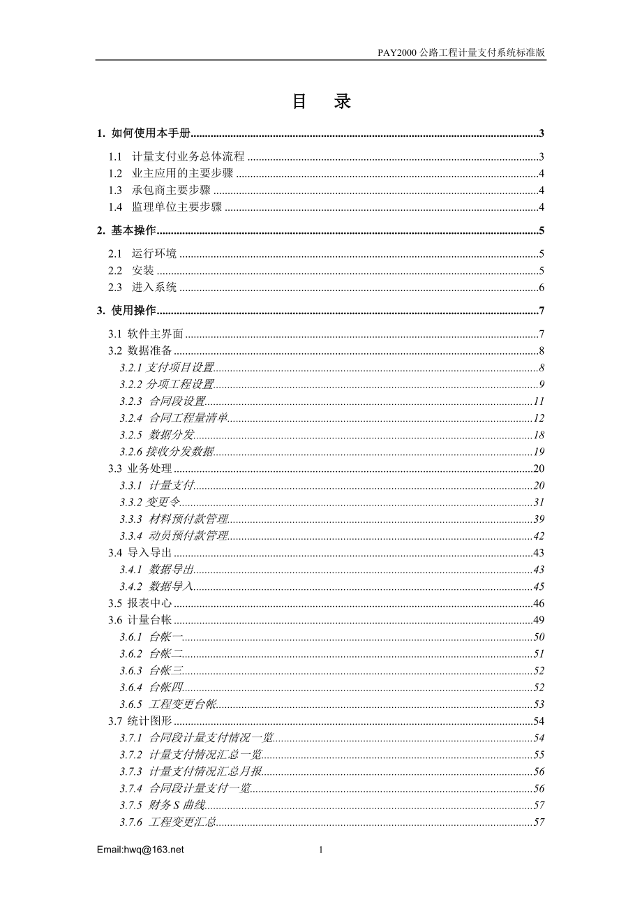 [建筑]PAY2000公路工程计量支付系统标准版用户手册_第1页