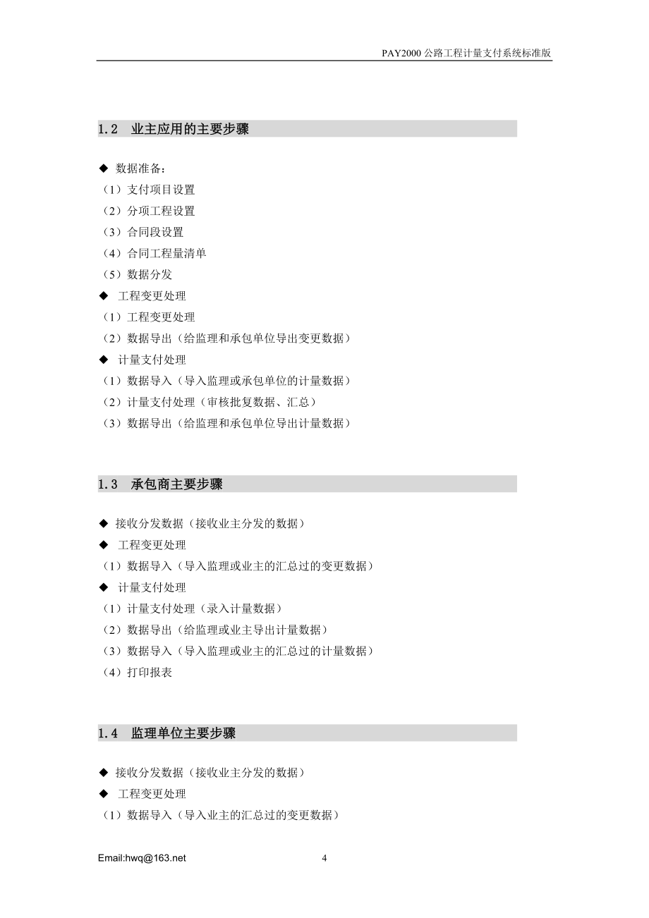 [建筑]PAY2000公路工程计量支付系统标准版用户手册_第4页