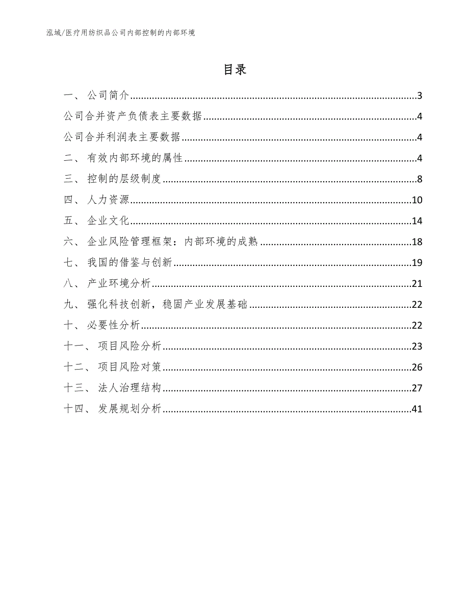 医疗用纺织品公司内部控制的内部环境_参考_第2页