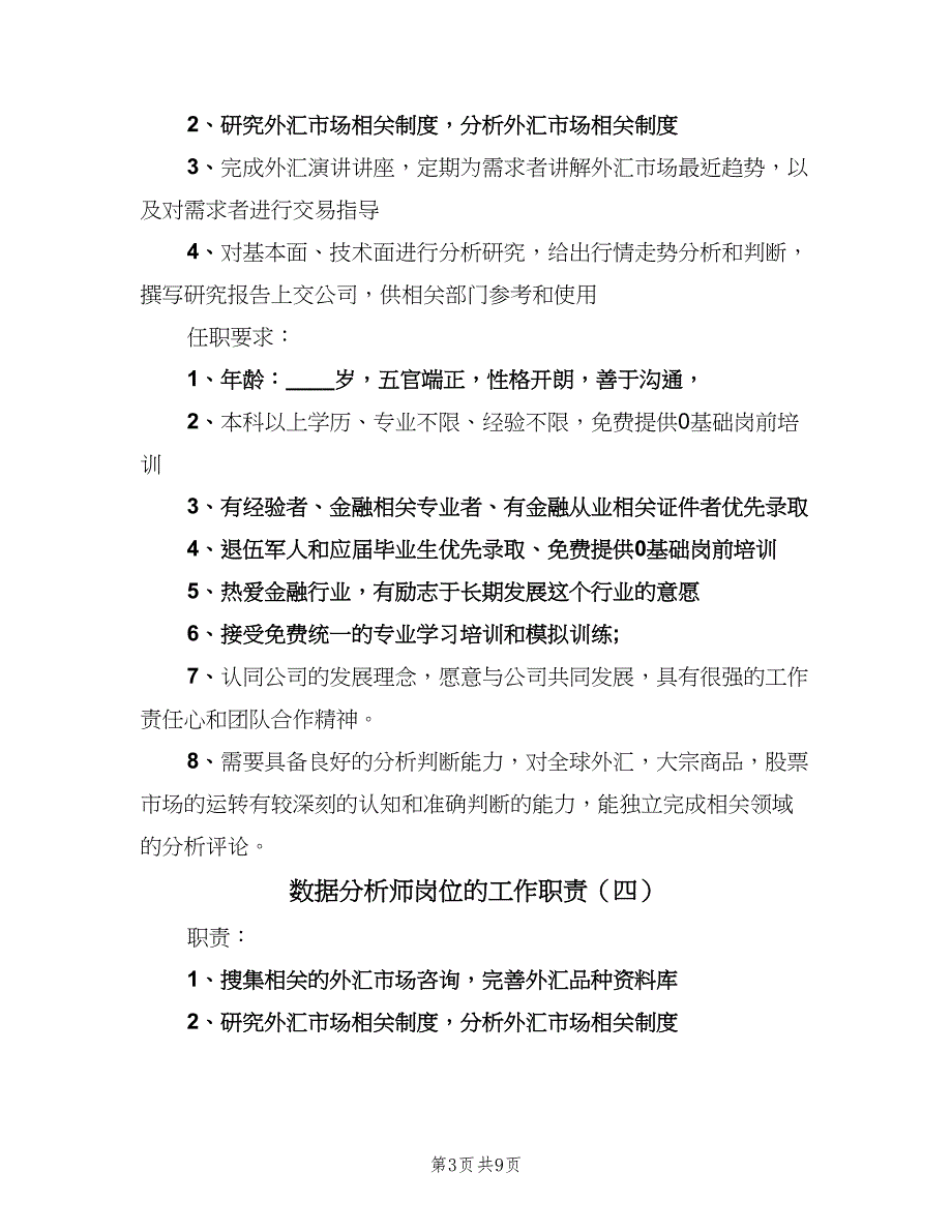 数据分析师岗位的工作职责（九篇）_第3页