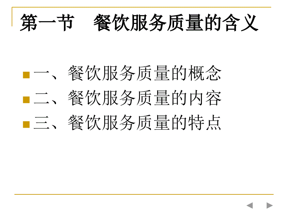 餐饮服务质量管理与控制_第4页