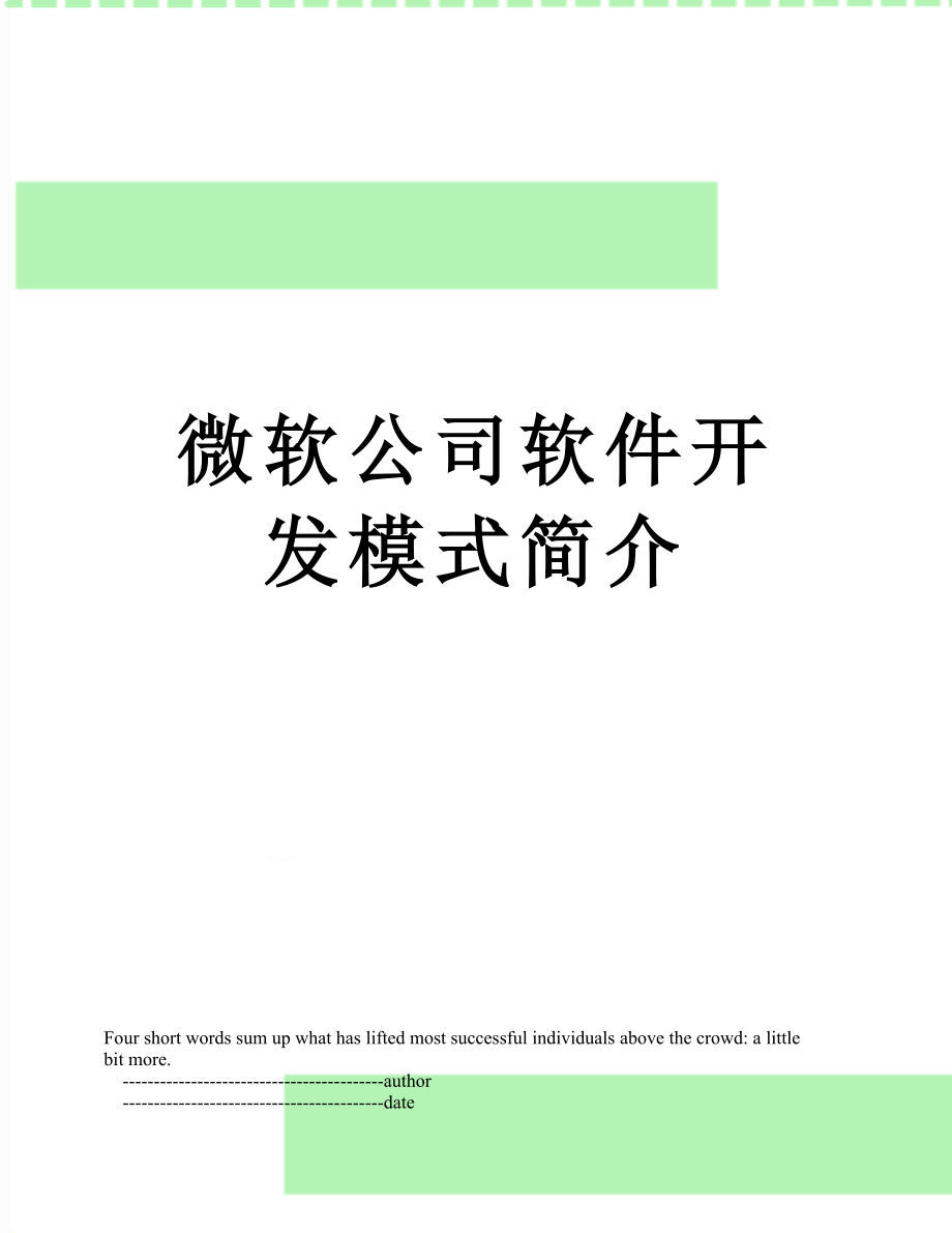 微软公司软件开发模式简介_第1页