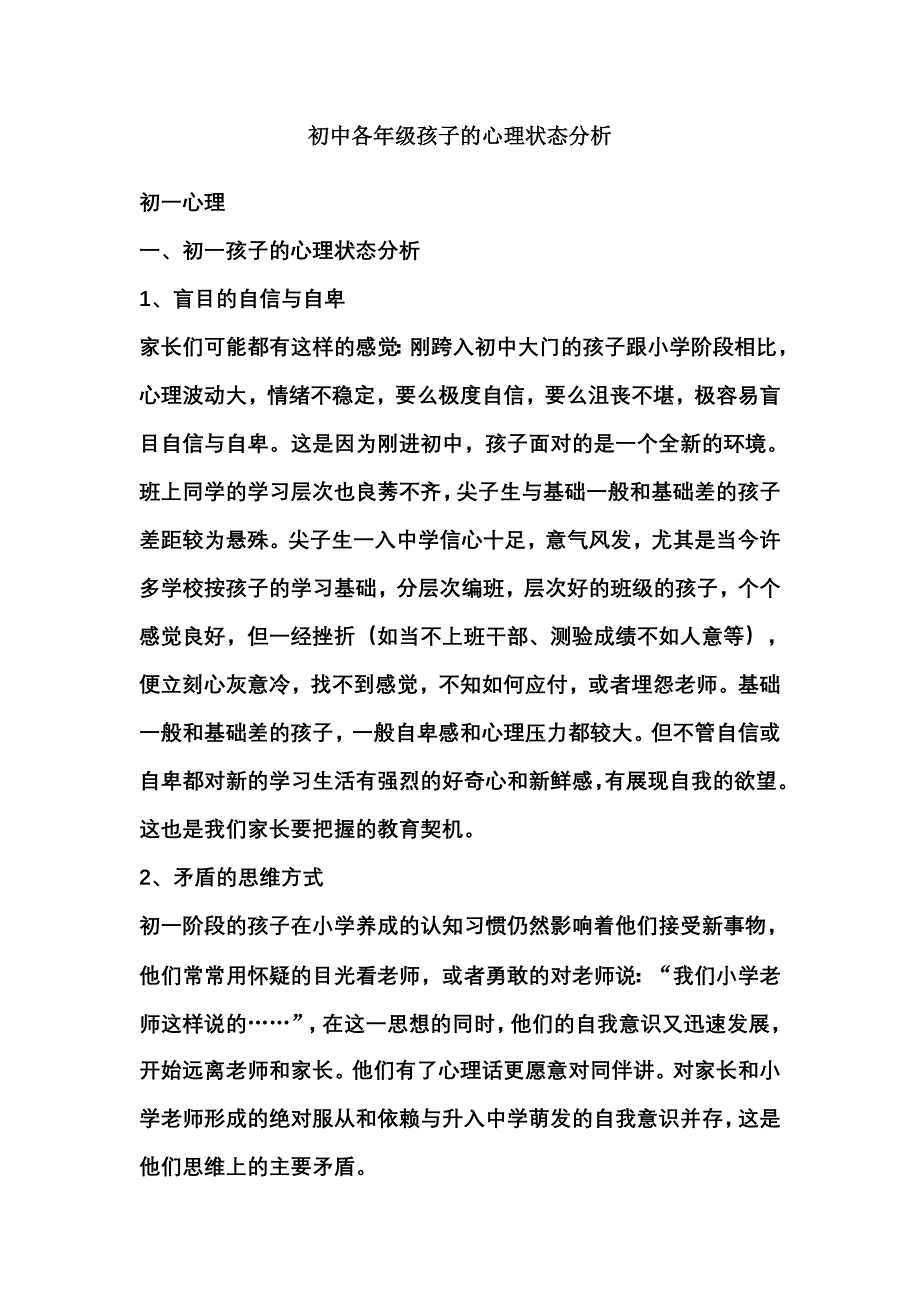 初中各年级孩子的心理状态分析.doc_第1页