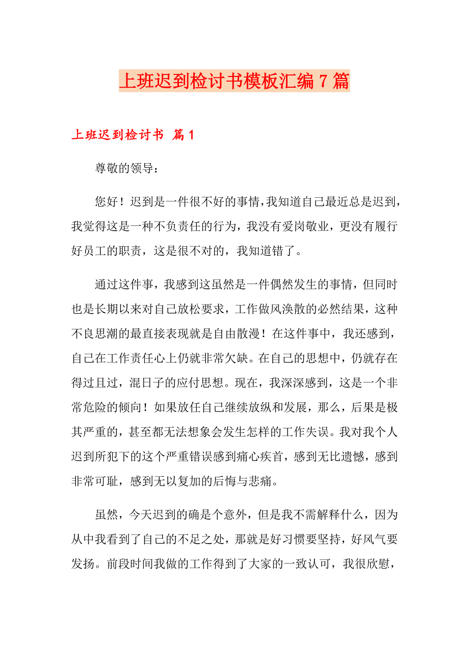 上班迟到检讨书模板汇编7篇_第1页