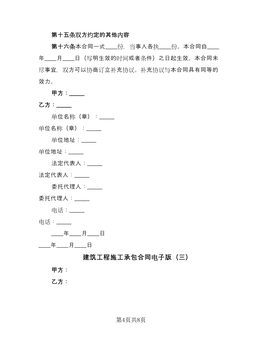 建筑工程施工承包合同电子版（四篇）.doc_第4页