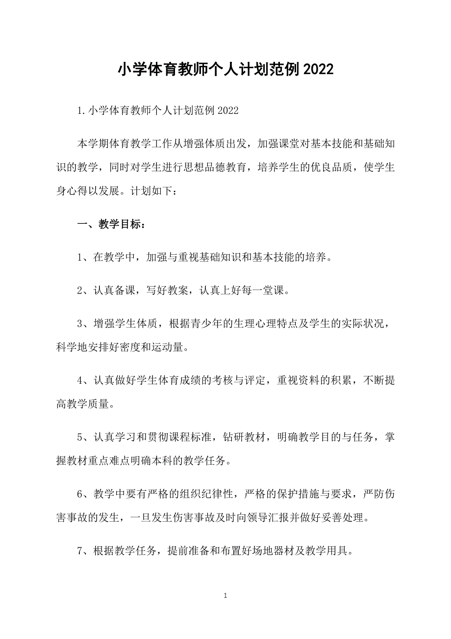 小学体育教师个人计划范例2022_第1页