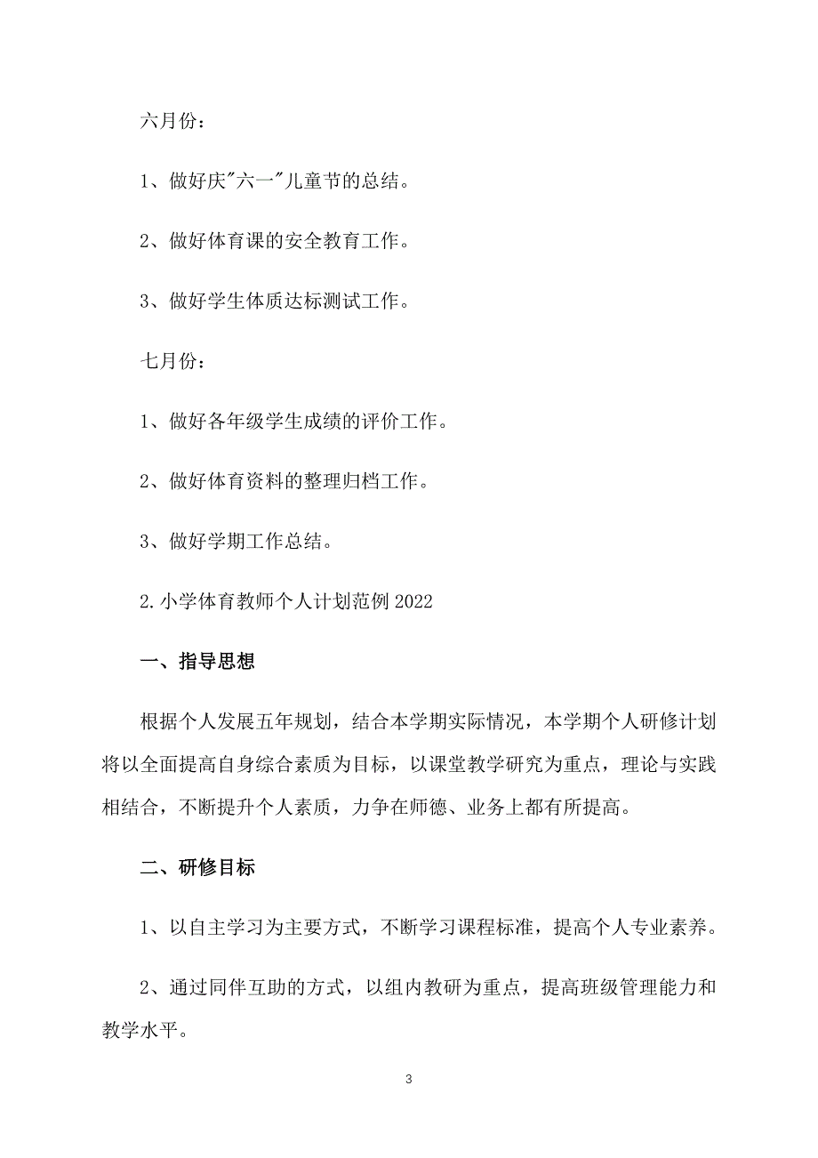 小学体育教师个人计划范例2022_第3页