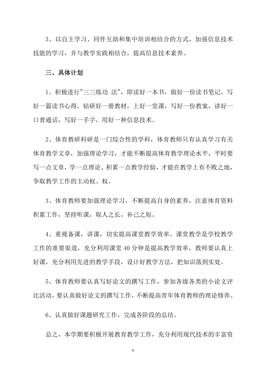 小学体育教师个人计划范例2022_第4页