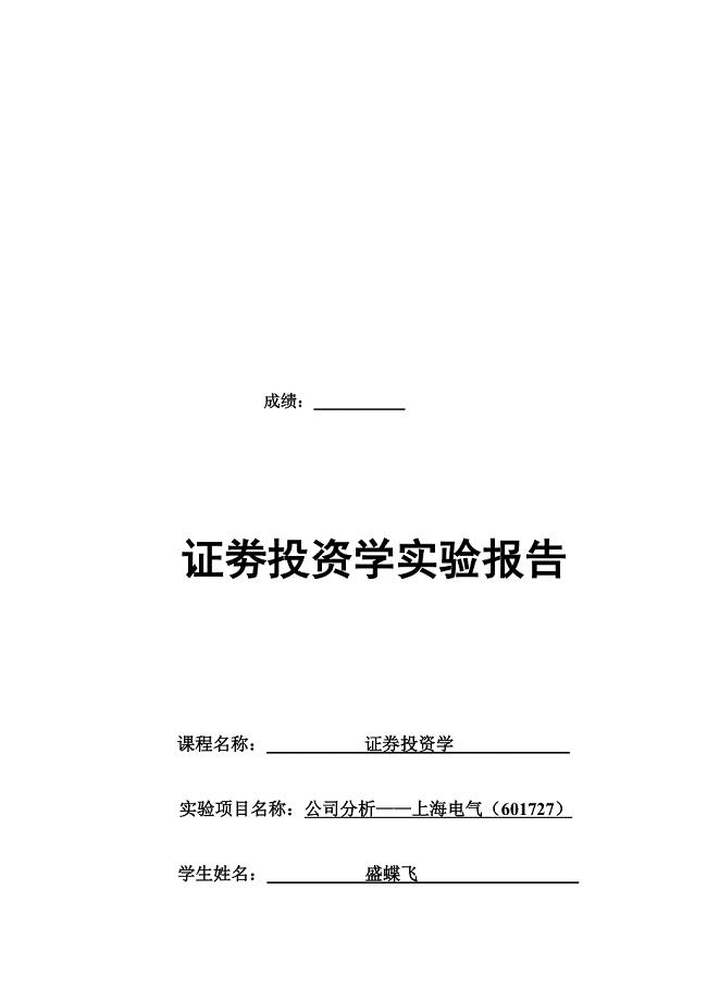 证劵投资学实验报告公司分析