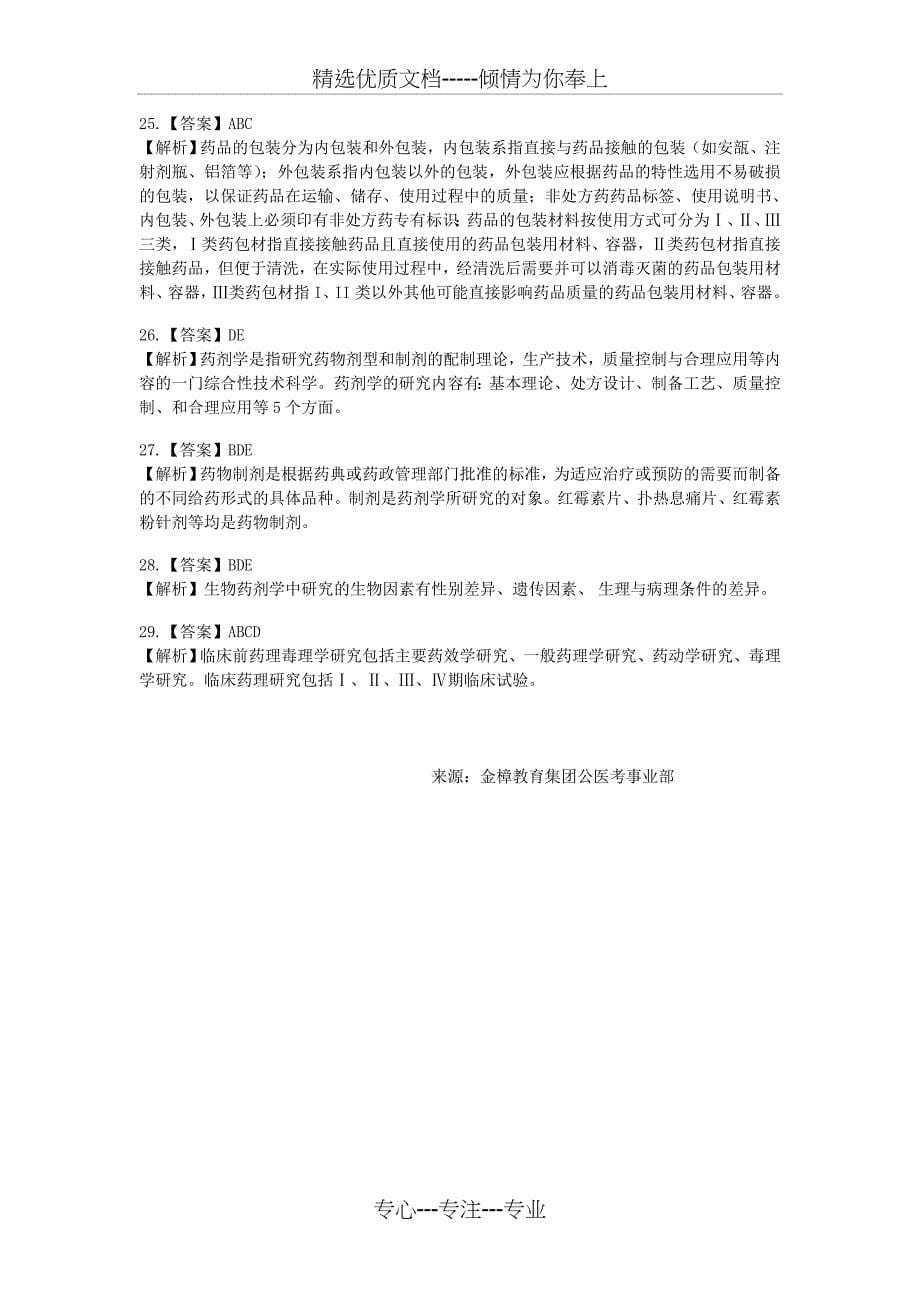 执业药师考试真题-药学专业知识一(六)_第5页