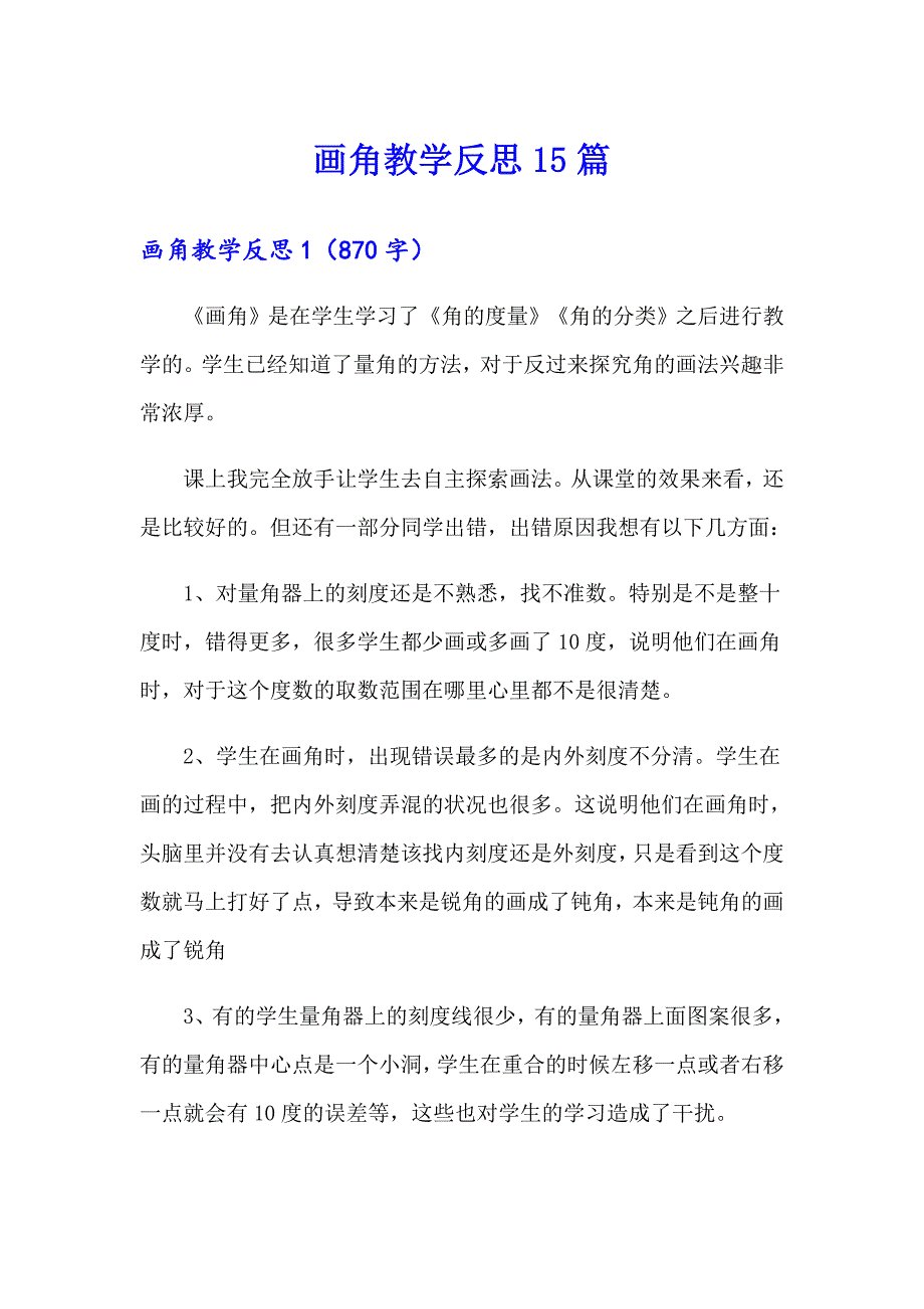 画角教学反思15篇_第1页