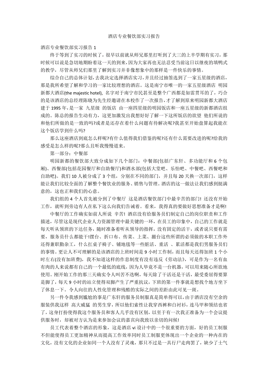 酒店专业餐饮部实习报告_第1页