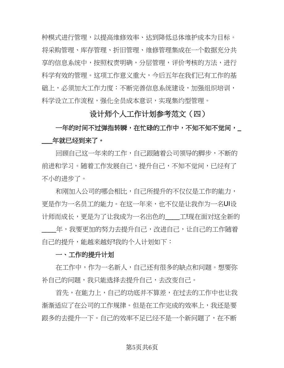 设计师个人工作计划参考范文（四篇）.doc_第5页