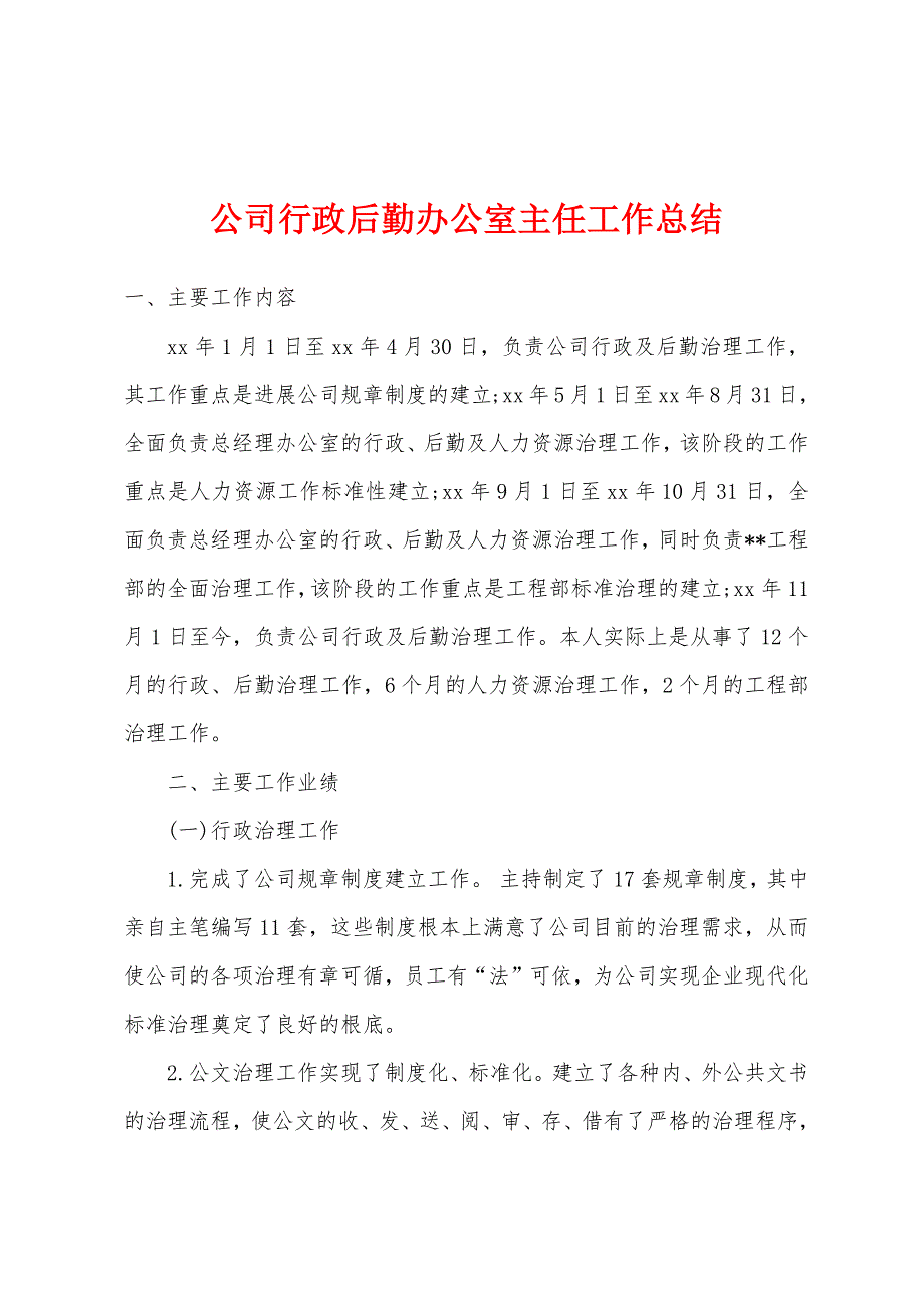 公司行政后勤办公室主任工作总结.docx_第1页