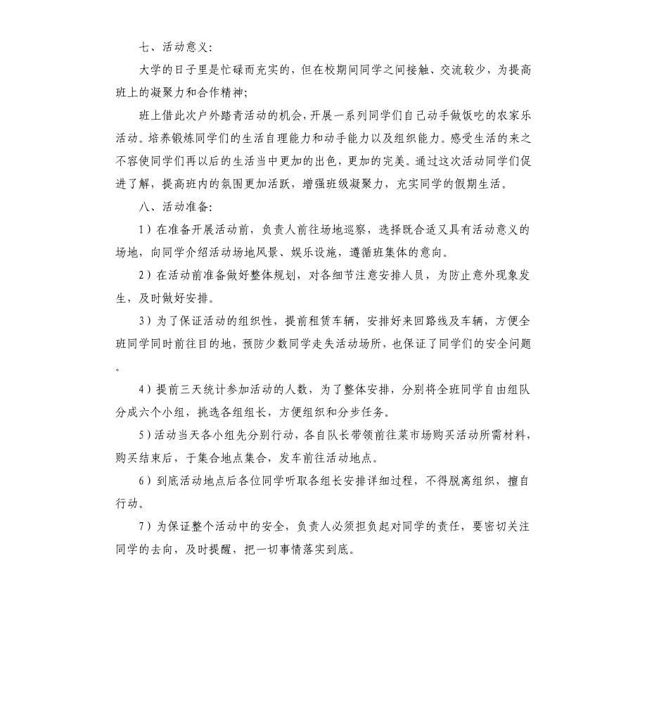 农家乐旅游策划书多篇.docx_第5页