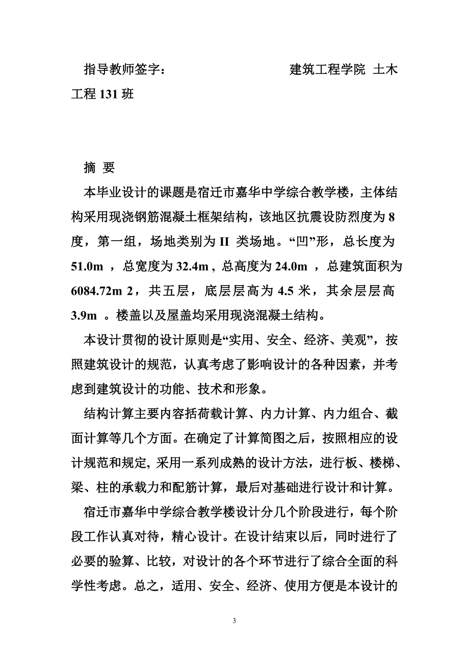 教学楼毕业设计宿迁市嘉华中学综合教学楼建筑结构设计土木工程毕业设计计算书_第3页