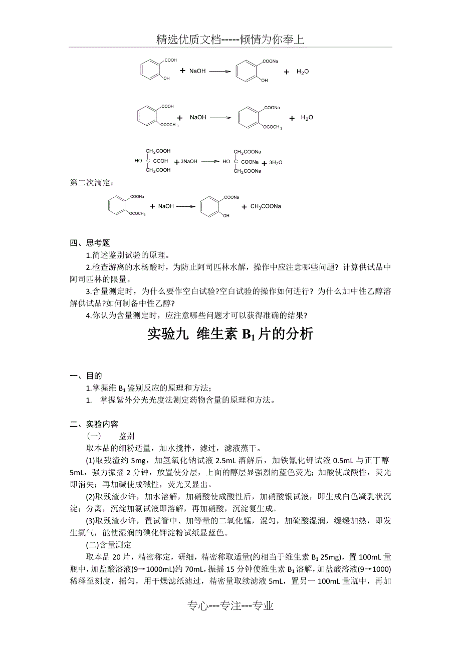 药物分析实验报告(共5页)_第3页