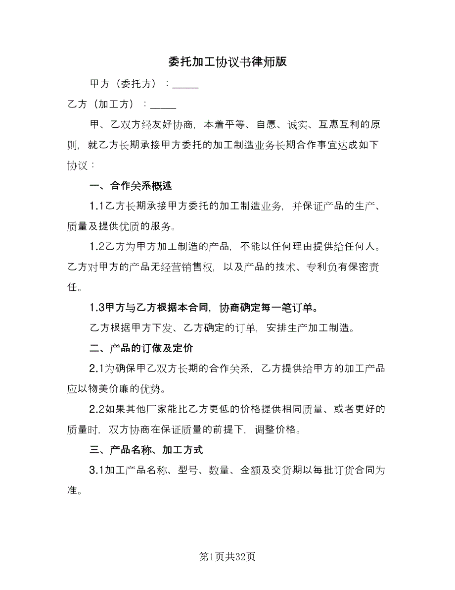 委托加工协议书律师版（9篇）_第1页