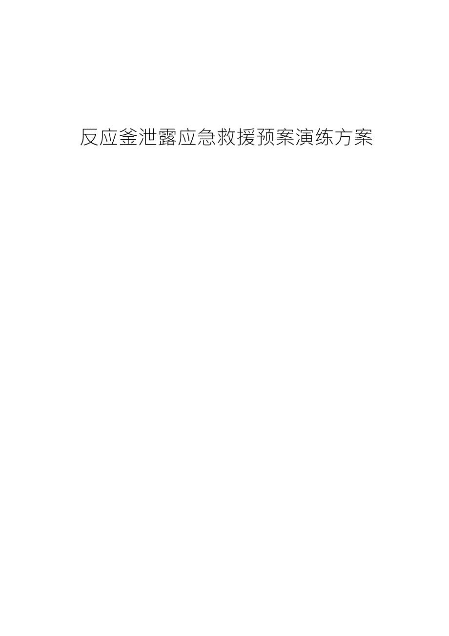 反应釜泄露应急预案演练记录_第1页