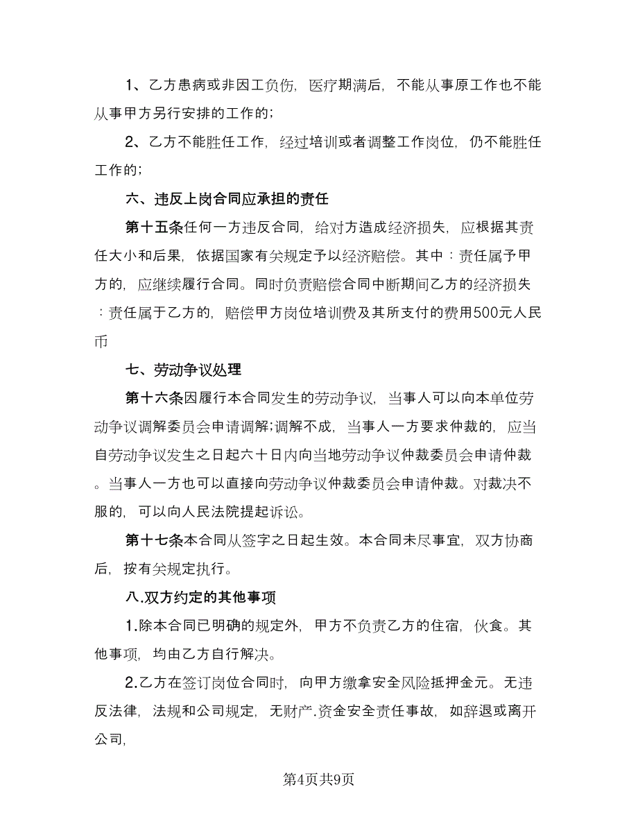 企业用工合同示范文本（4篇）.doc_第4页