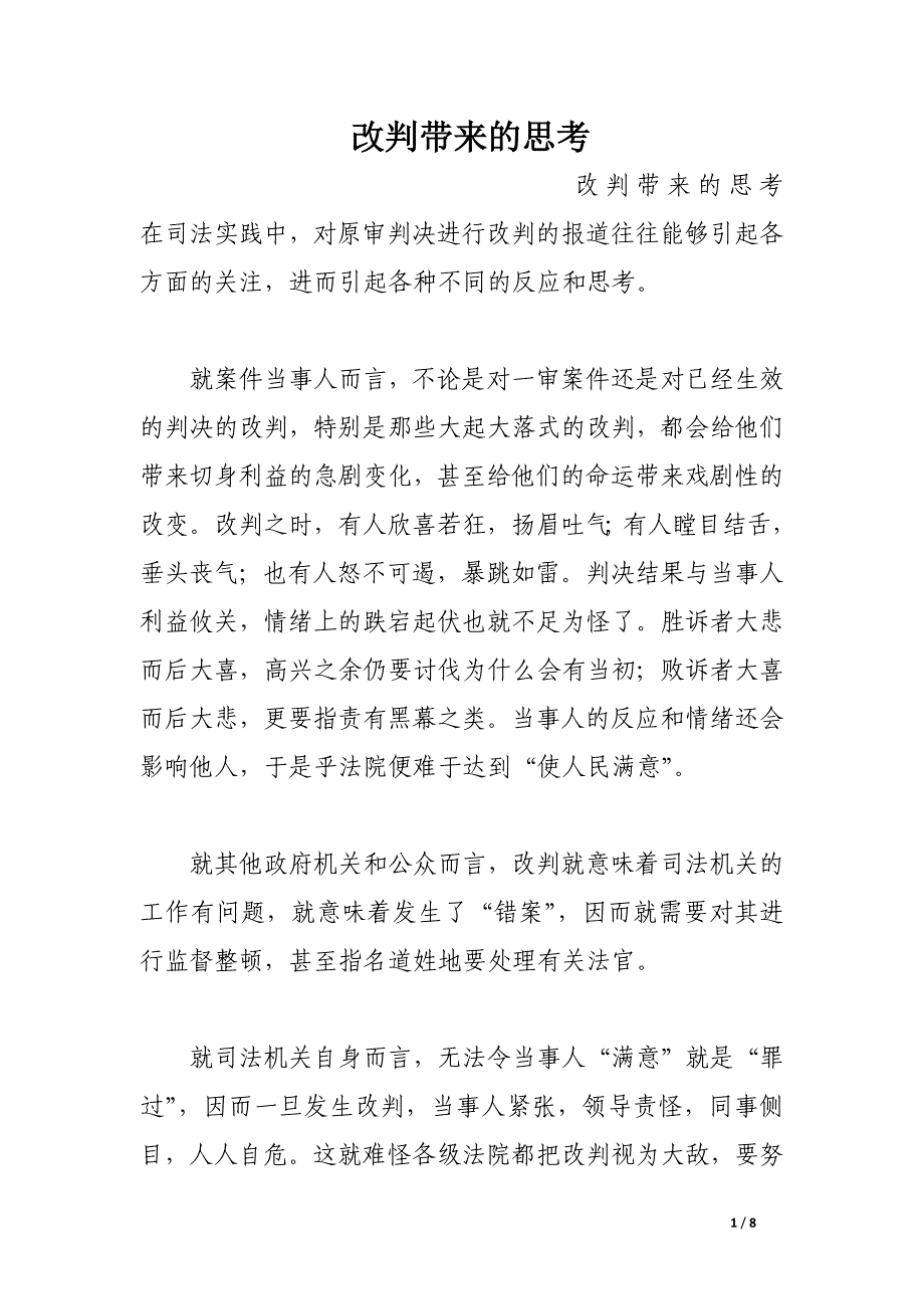 改判带来的思考.docx_第1页