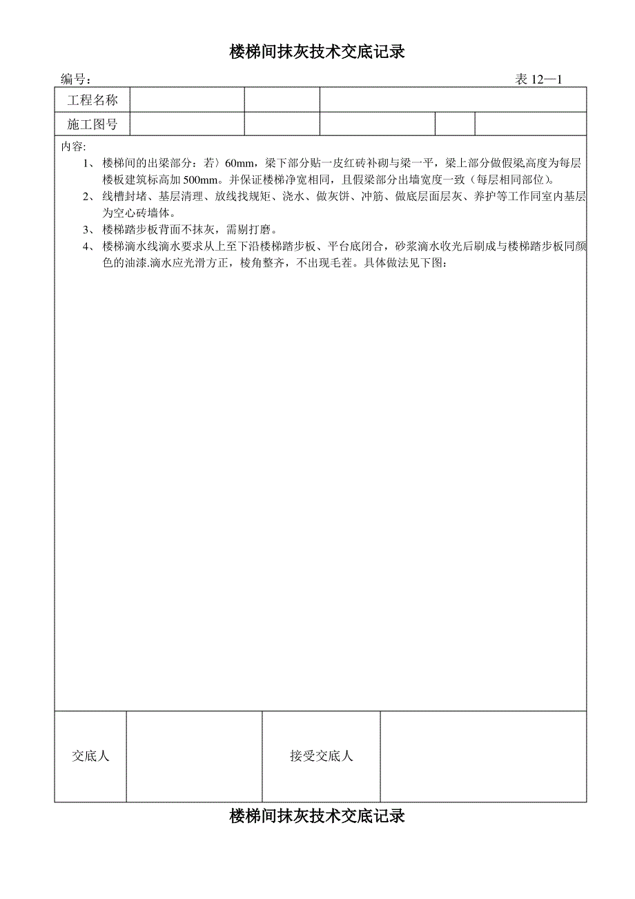 楼梯间抹灰施工技术交底记录_第1页