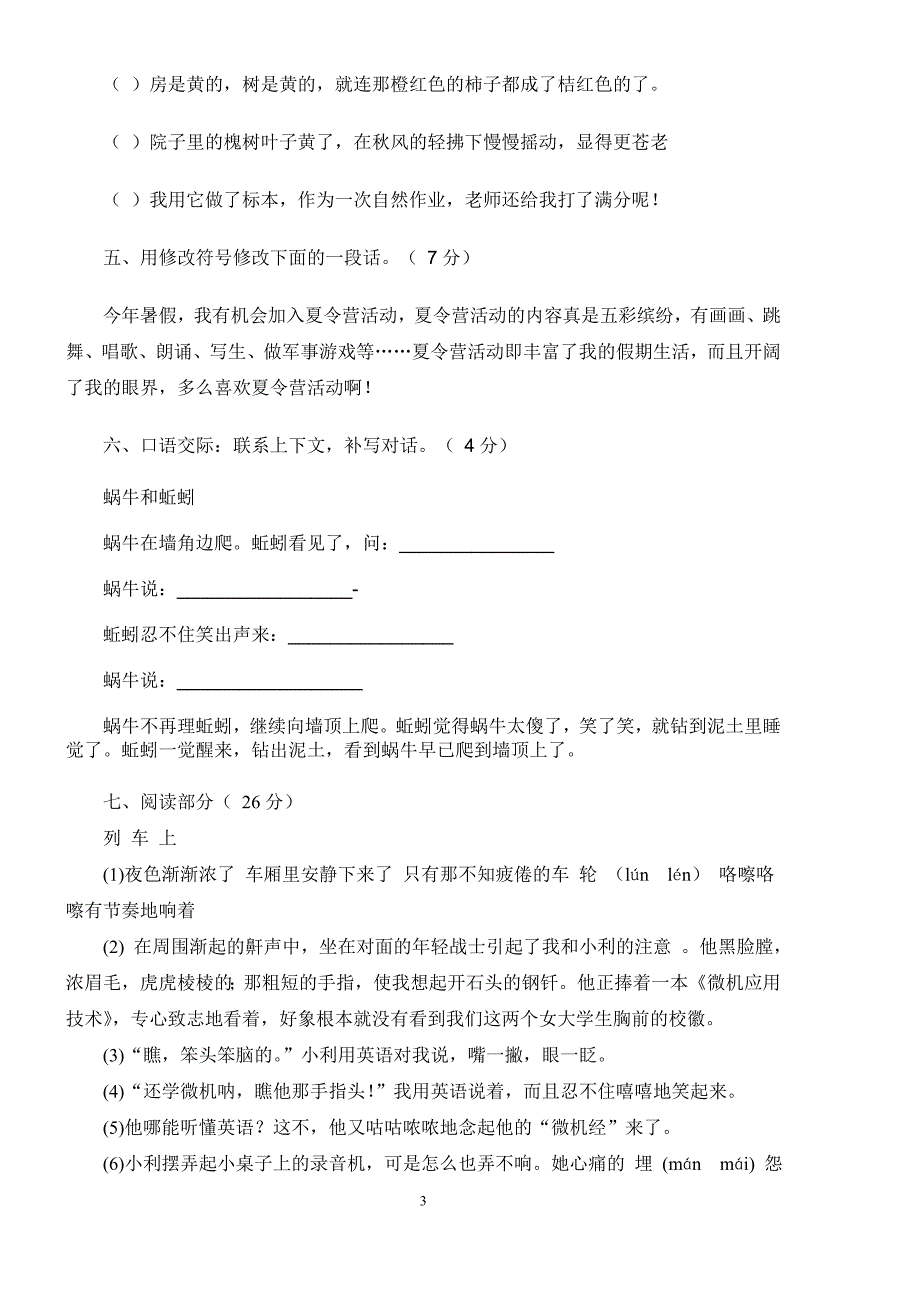 北师大版小学毕业生语文试卷.doc_第3页