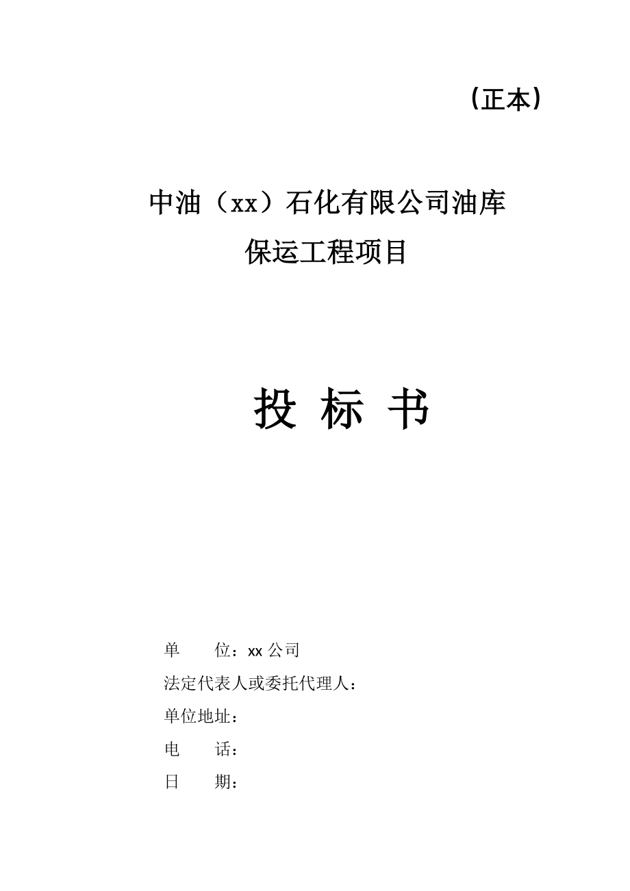 xx石化有限公司油库保运工程项目投标书.doc_第1页