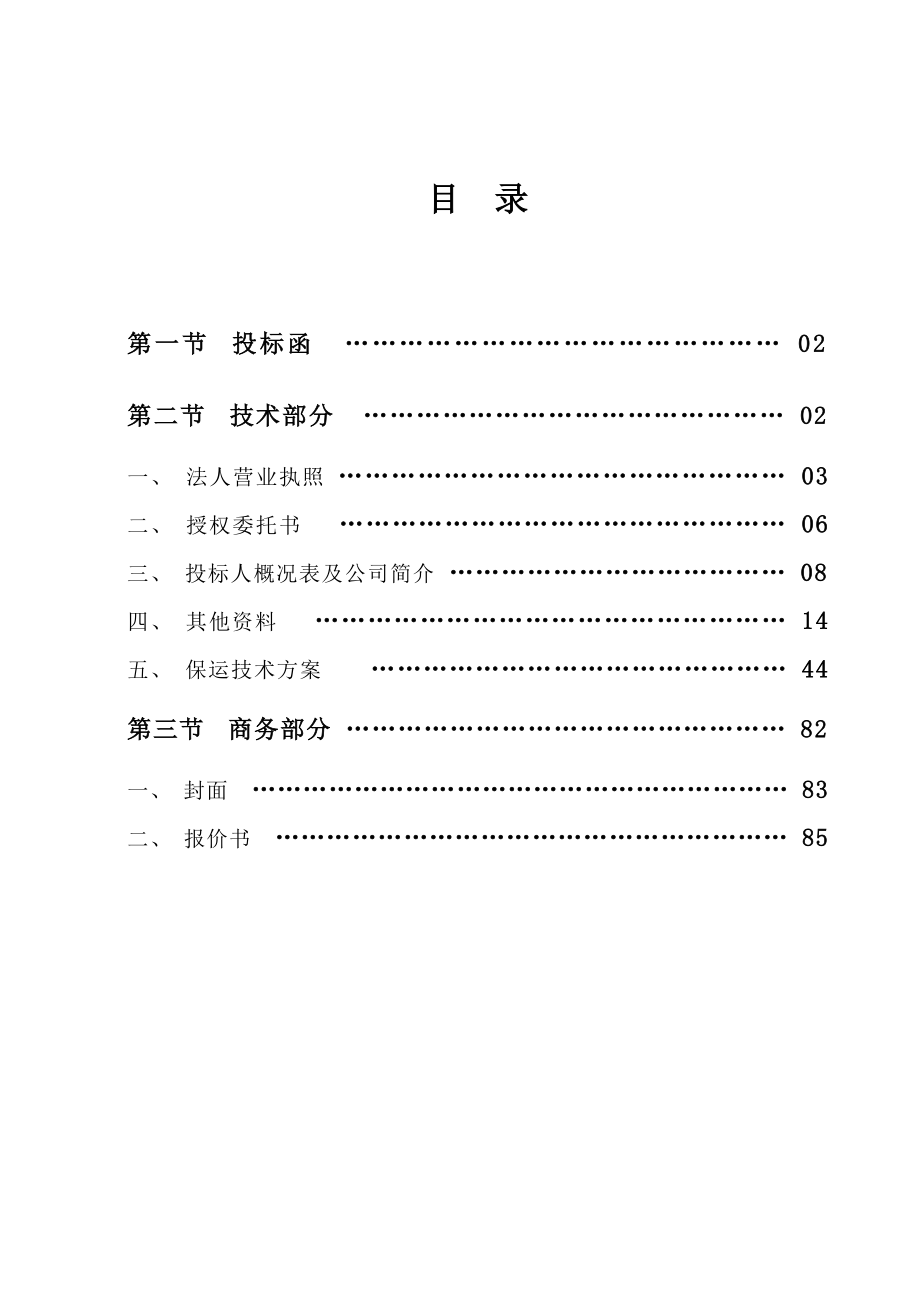 xx石化有限公司油库保运工程项目投标书.doc_第2页