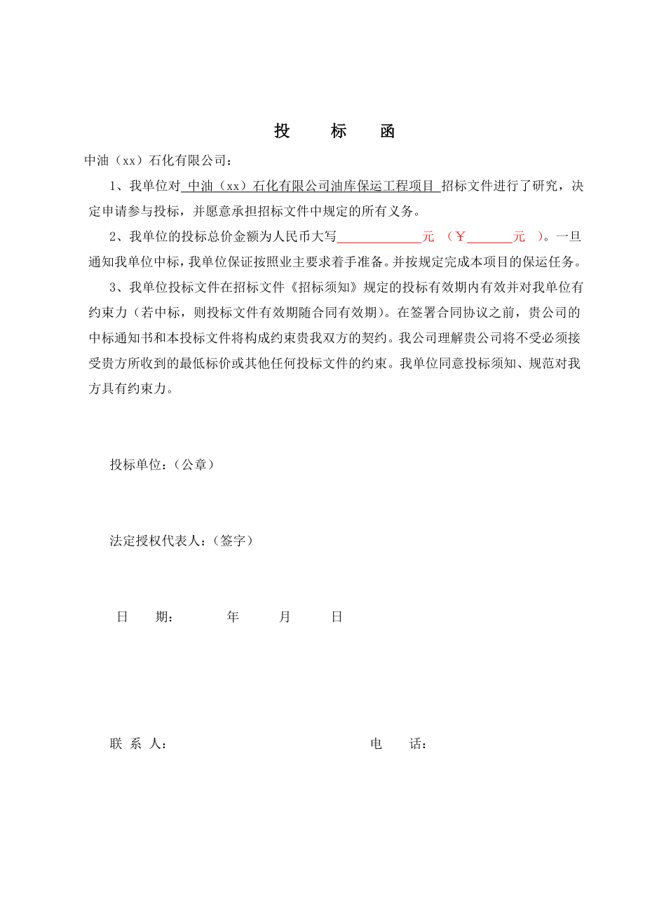 xx石化有限公司油库保运工程项目投标书.doc_第4页