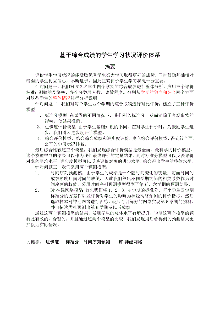 数学建模论文-基于综合成绩的学生学习状况评价体系.doc_第3页