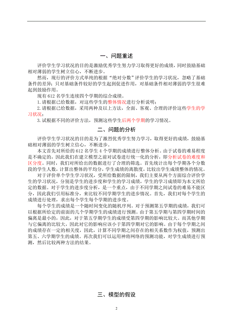 数学建模论文-基于综合成绩的学生学习状况评价体系.doc_第4页