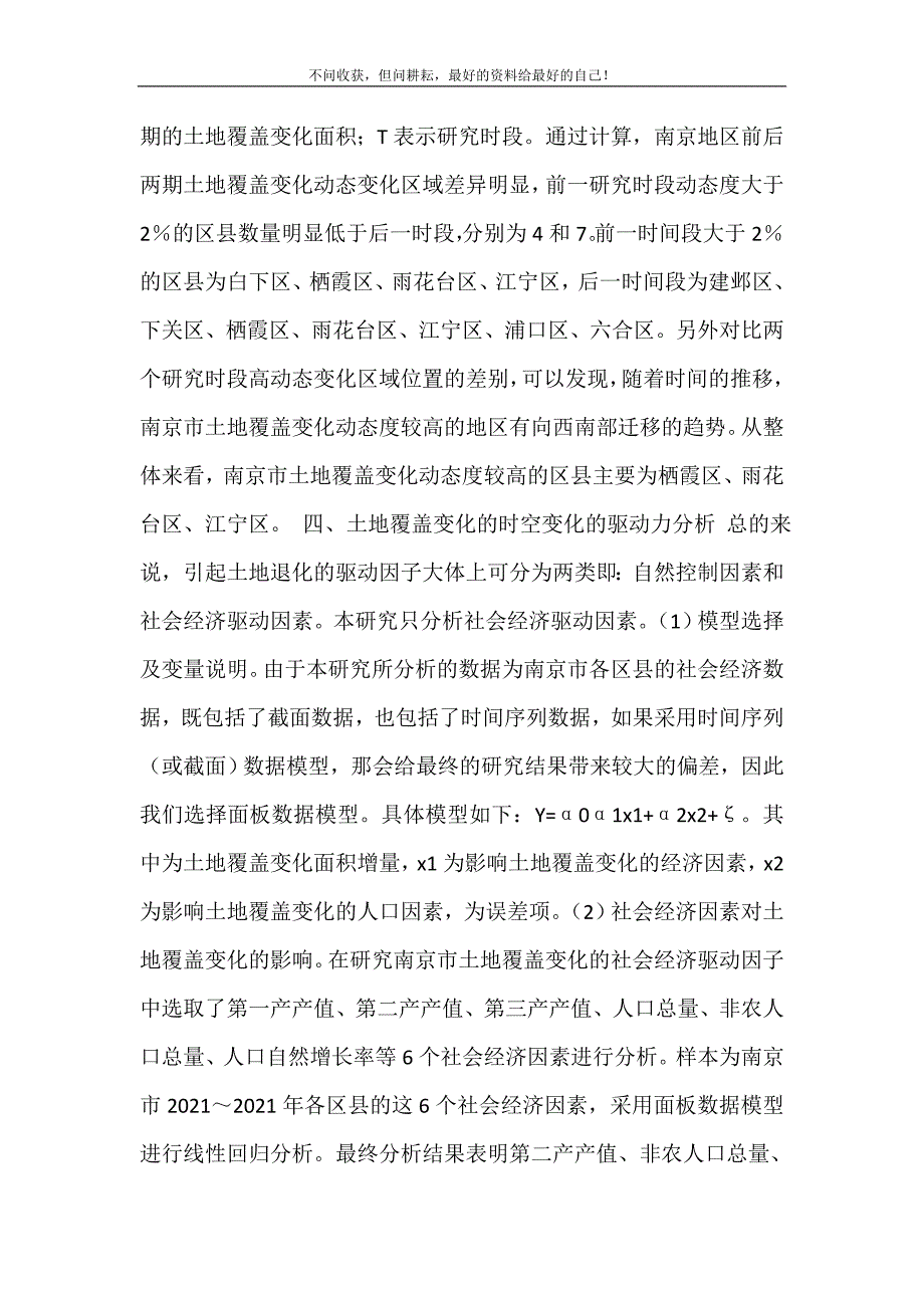 2021年土地覆盖变化的时空特征及其驱动力分析-我国土地利用驱动力新编精选.DOC_第4页