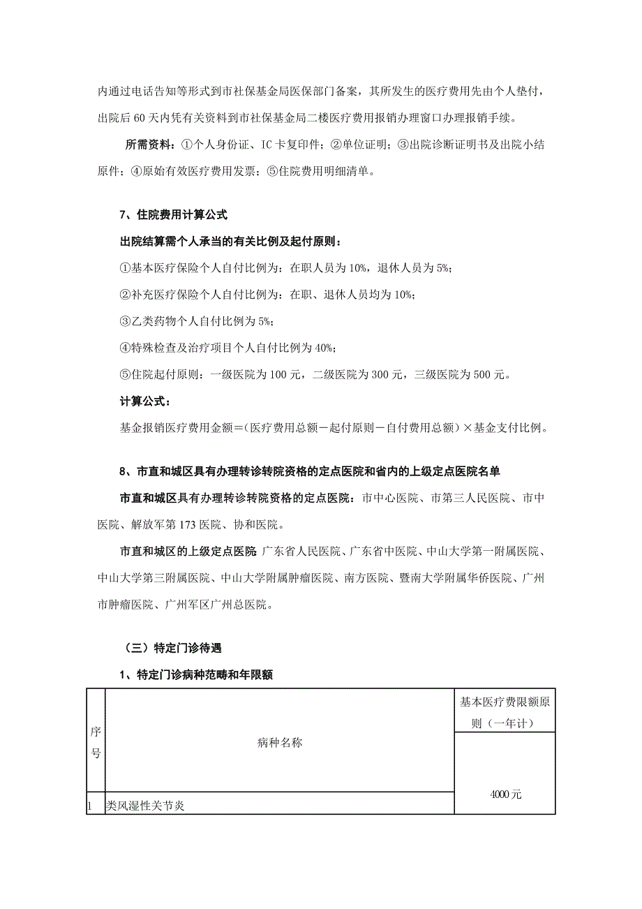 惠州市城镇职工基本医疗保险办事须知_第4页