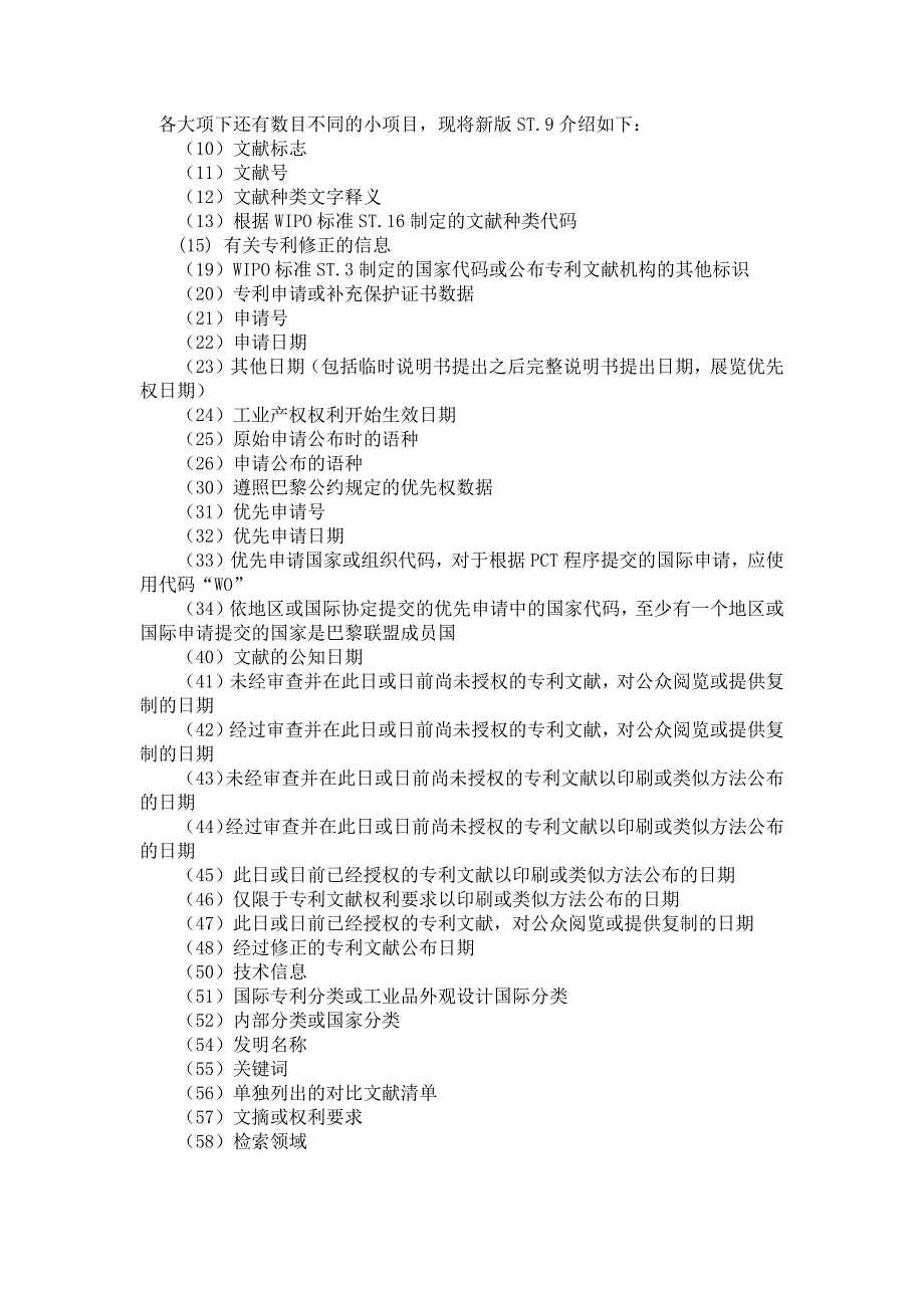 专利文献著录项目代码_第1页