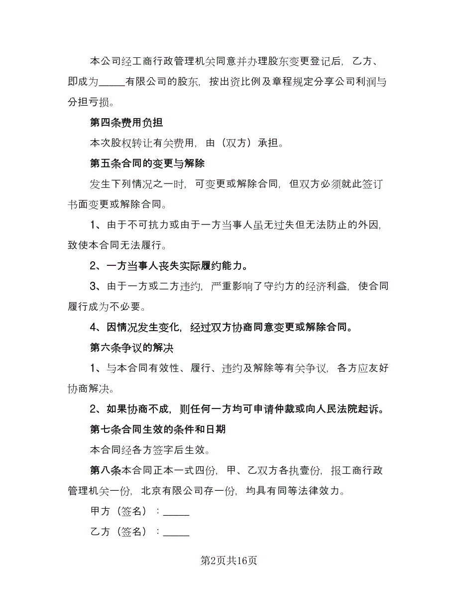 股份转让协议书格式版（九篇）_第2页