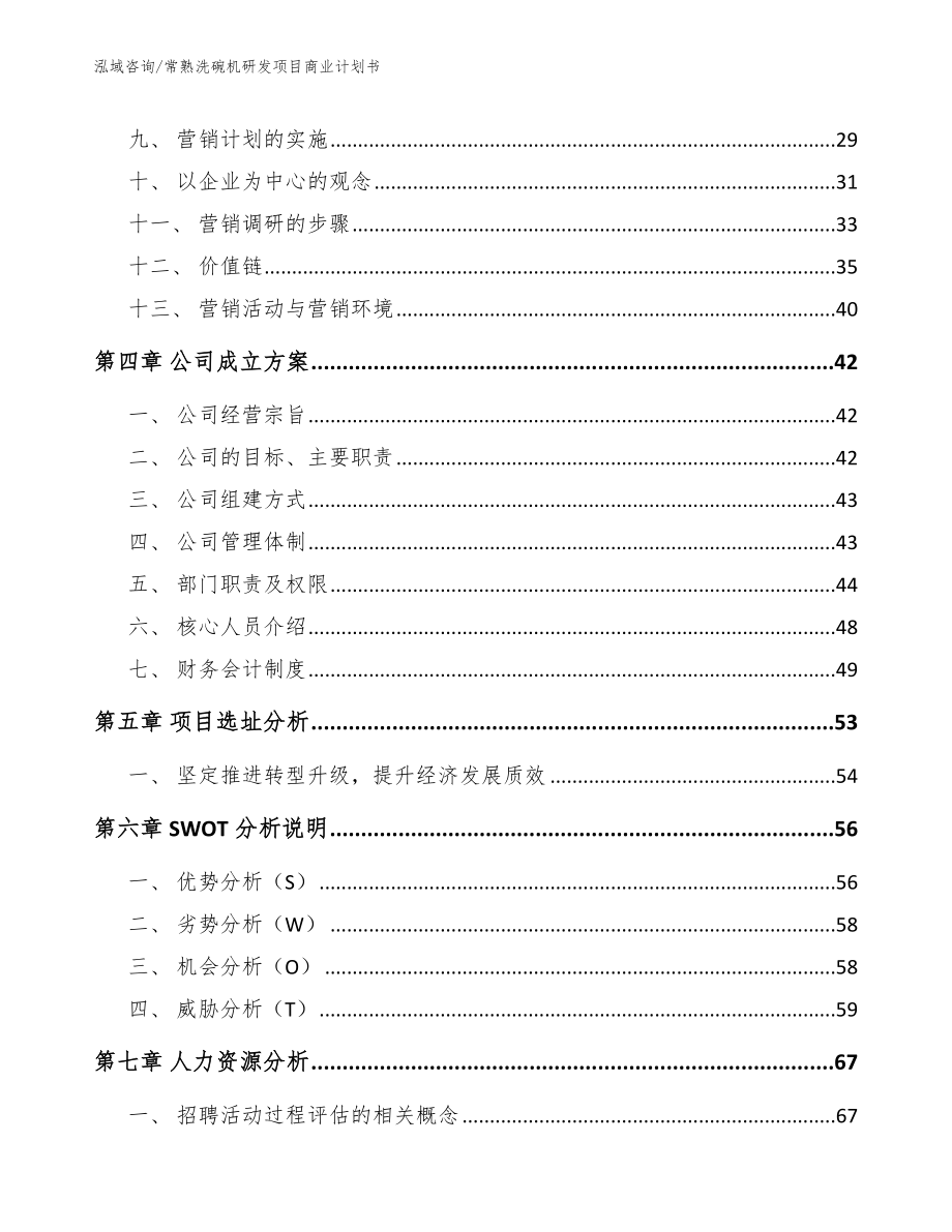 常熟洗碗机研发项目商业计划书_参考模板_第3页