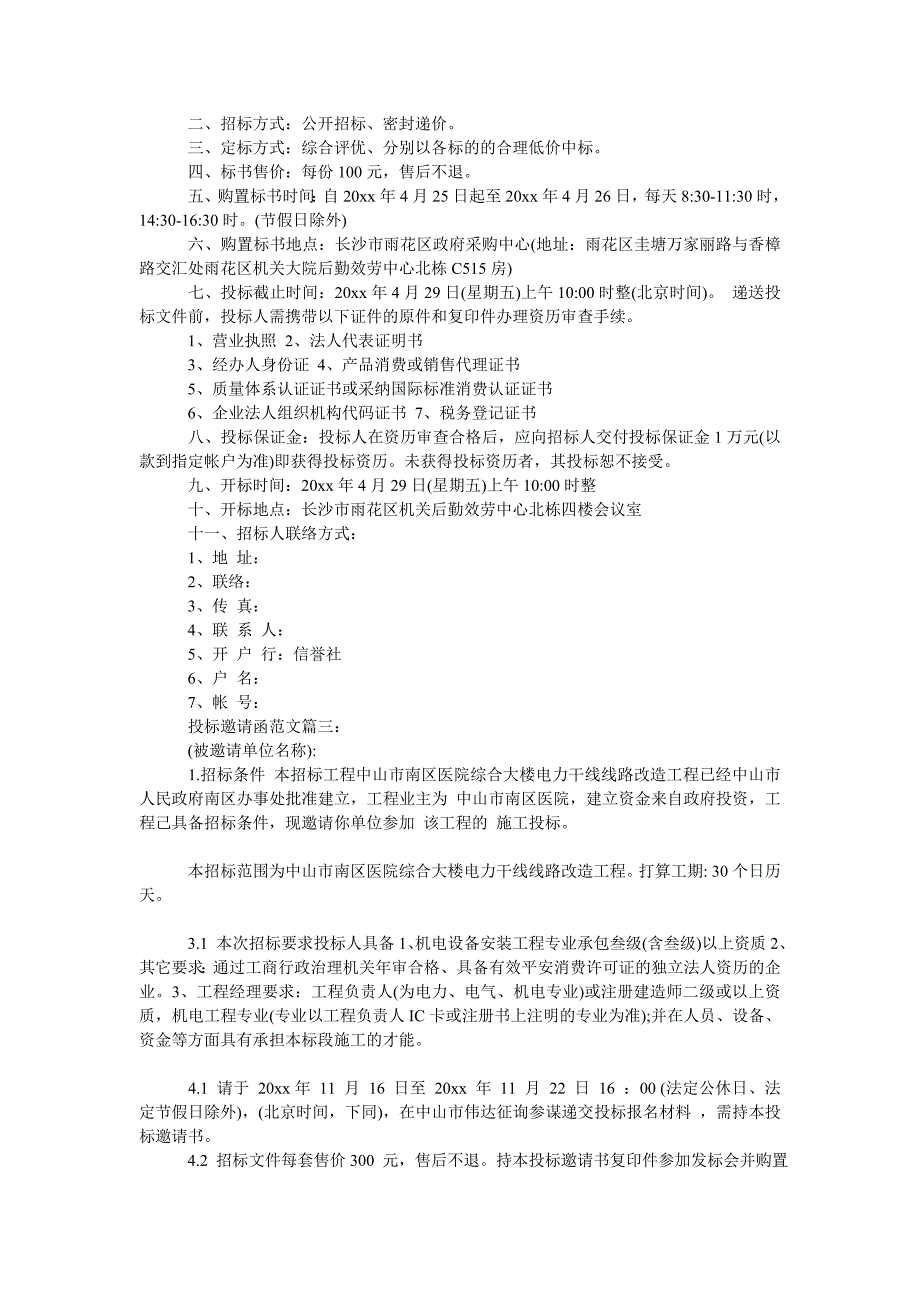 【精选】投标邀ۥ请函范文3篇精选.doc_第2页