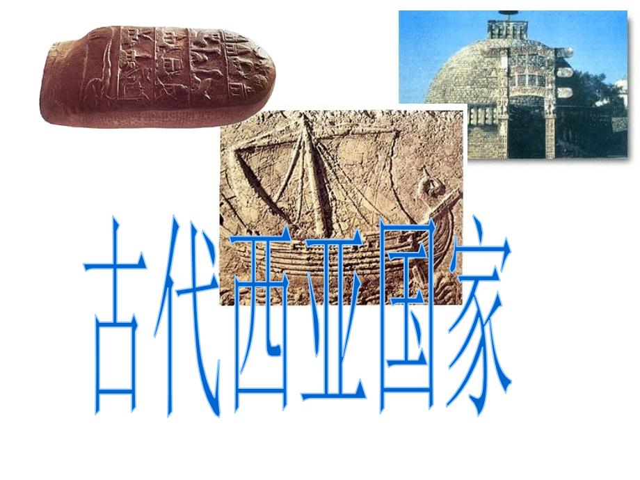 亚非大河文明2. 古代西亚国家_第2页