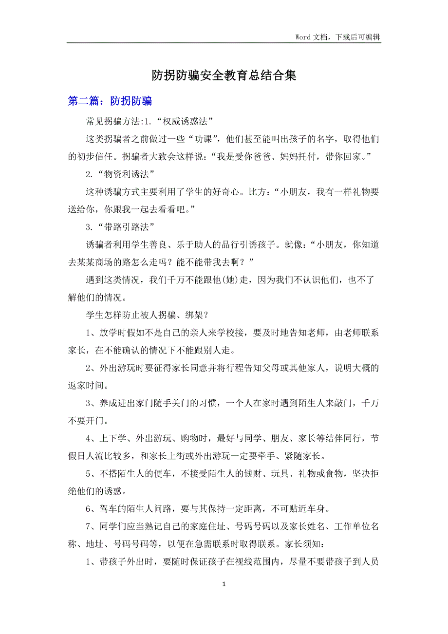 防拐防骗安全教育总结合集_第1页