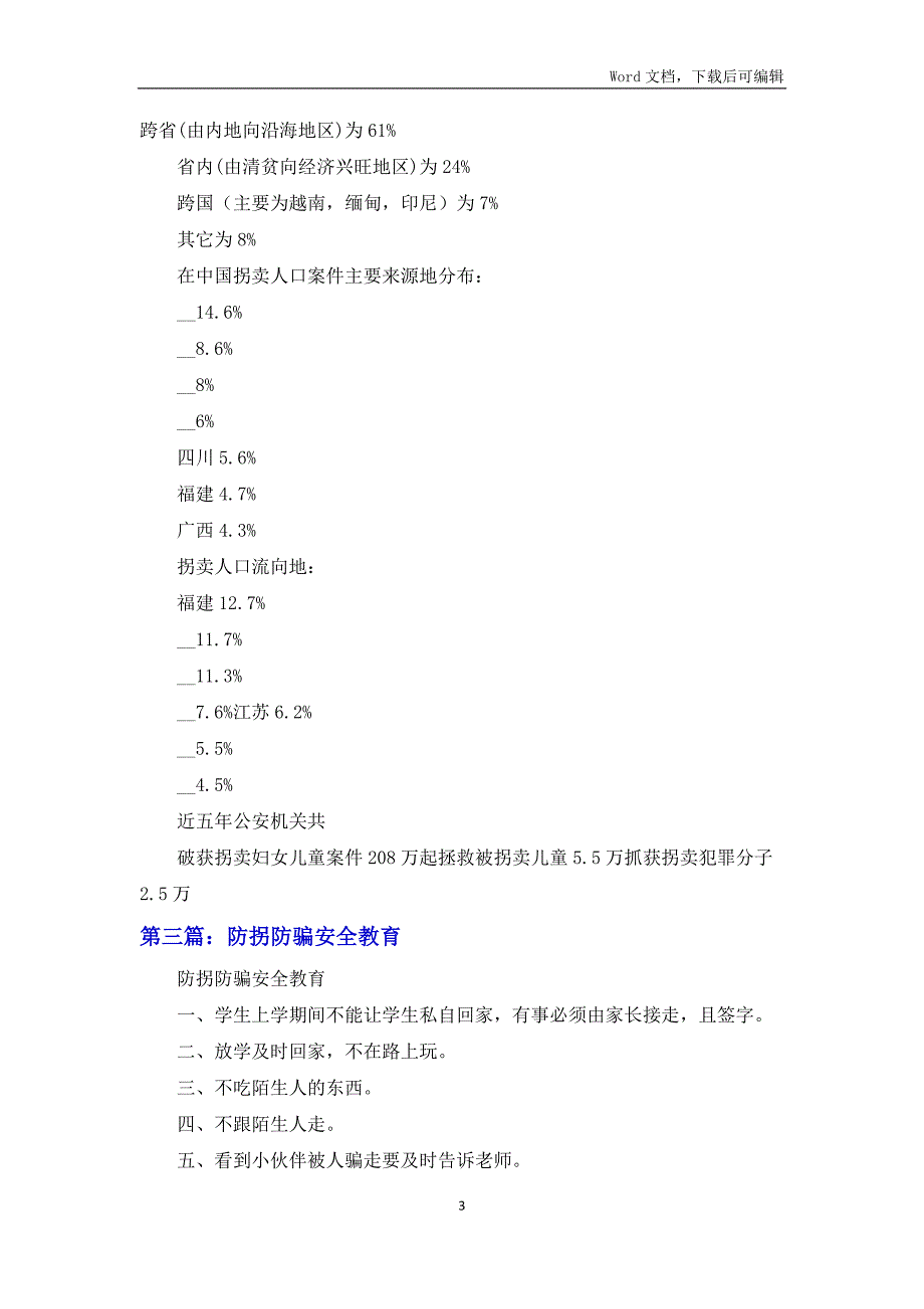 防拐防骗安全教育总结合集_第3页