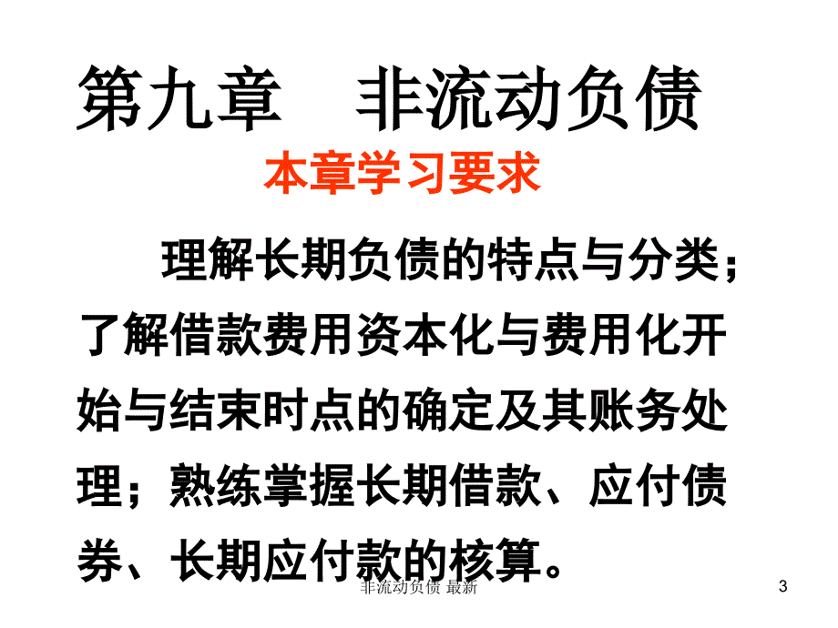 非流动负债 最新课件_第3页