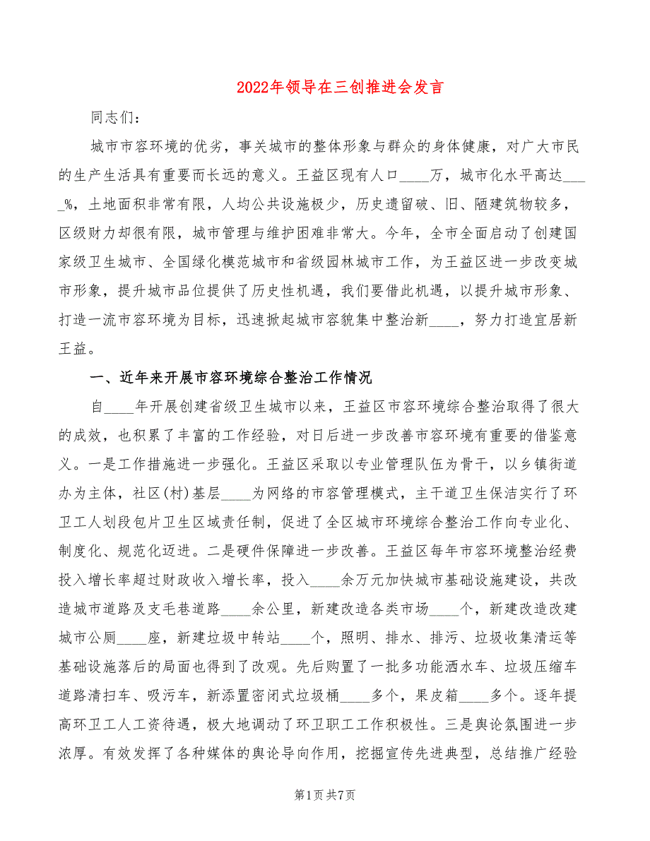 2022年领导在三创推进会发言_第1页