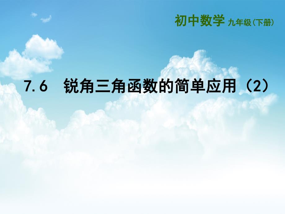 最新苏科版九年级下册：7.6锐角三角函数的简单应用2ppt课件_第2页