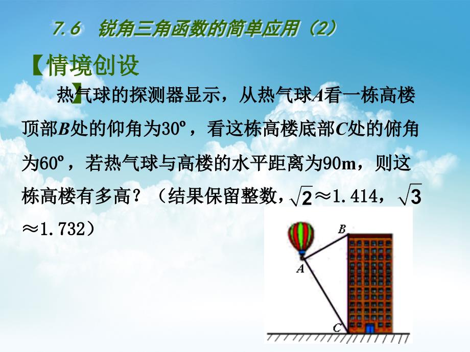 最新苏科版九年级下册：7.6锐角三角函数的简单应用2ppt课件_第4页