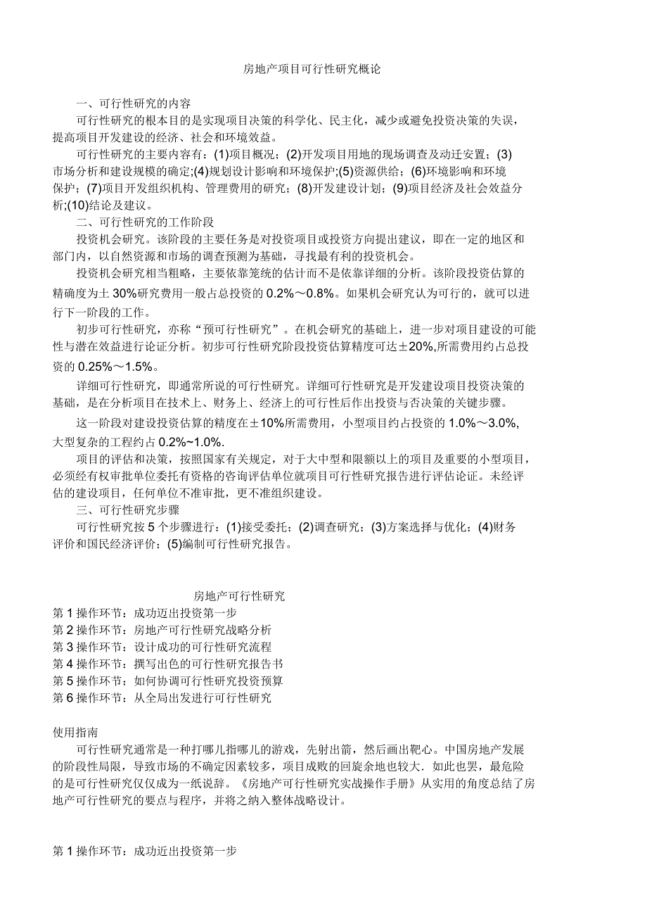 2019年房地产项目可行性研究概论_第1页