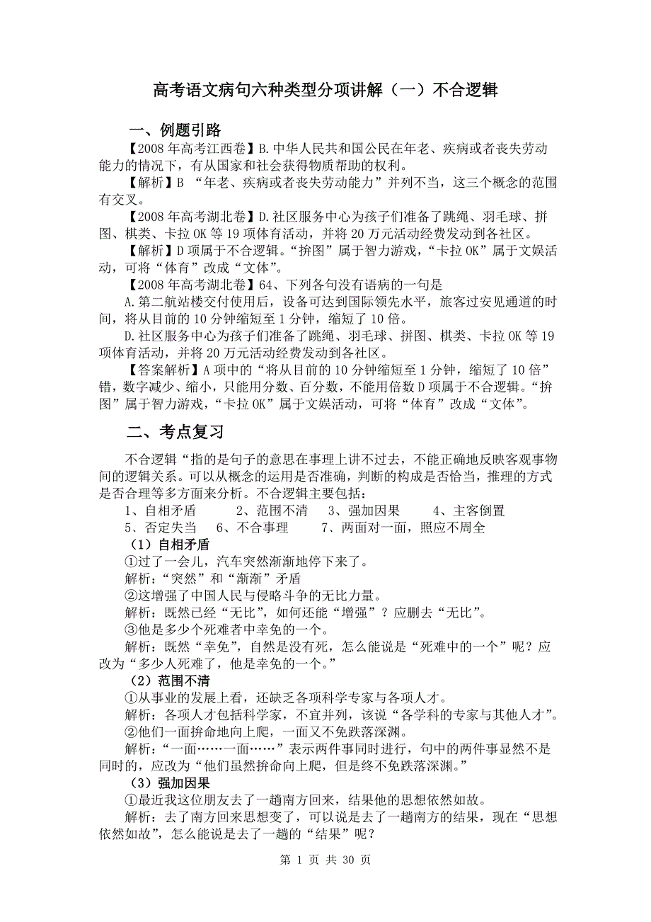 高考语文病句六种类型分项讲解（教师版）_第1页